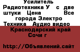 Усилитель Радиотехника-У101с .две штуки › Цена ­ 2 700 - Все города Электро-Техника » Аудио-видео   . Краснодарский край,Сочи г.